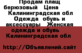 Продам плащ берюзовый › Цена ­ 1 500 - Калининградская обл. Одежда, обувь и аксессуары » Женская одежда и обувь   . Калининградская обл.